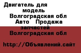 Двигатель для Kia Cerato 1.6 модель G4FC - Волгоградская обл. Авто » Продажа запчастей   . Волгоградская обл.